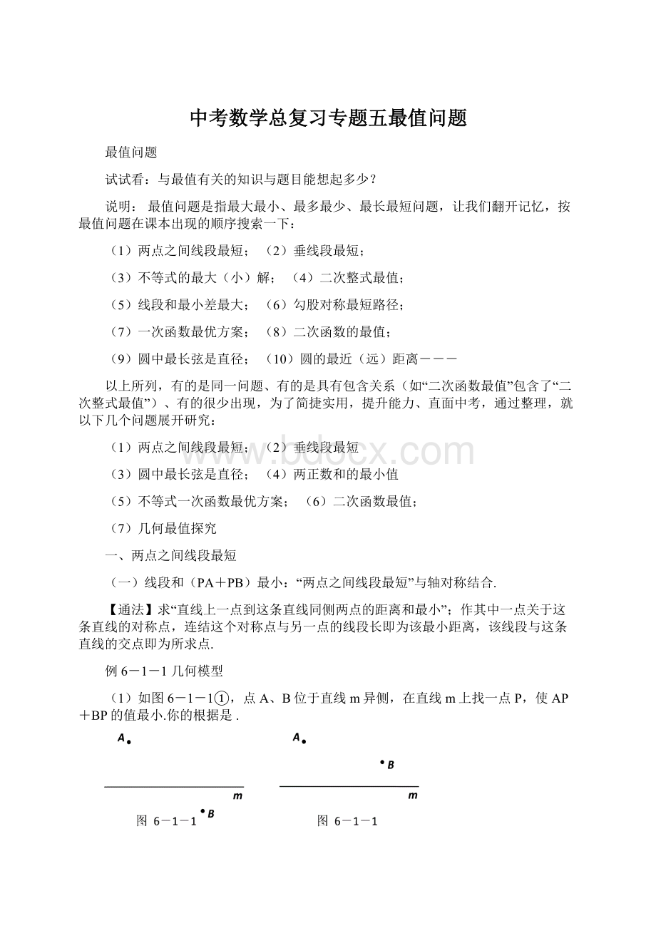 中考数学总复习专题五最值问题.docx