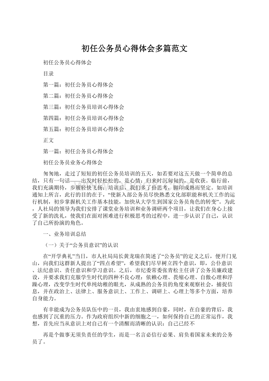 初任公务员心得体会多篇范文.docx_第1页