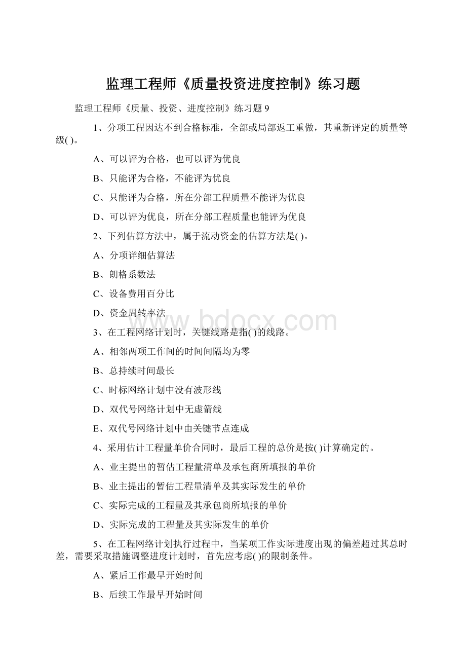 监理工程师《质量投资进度控制》练习题Word下载.docx