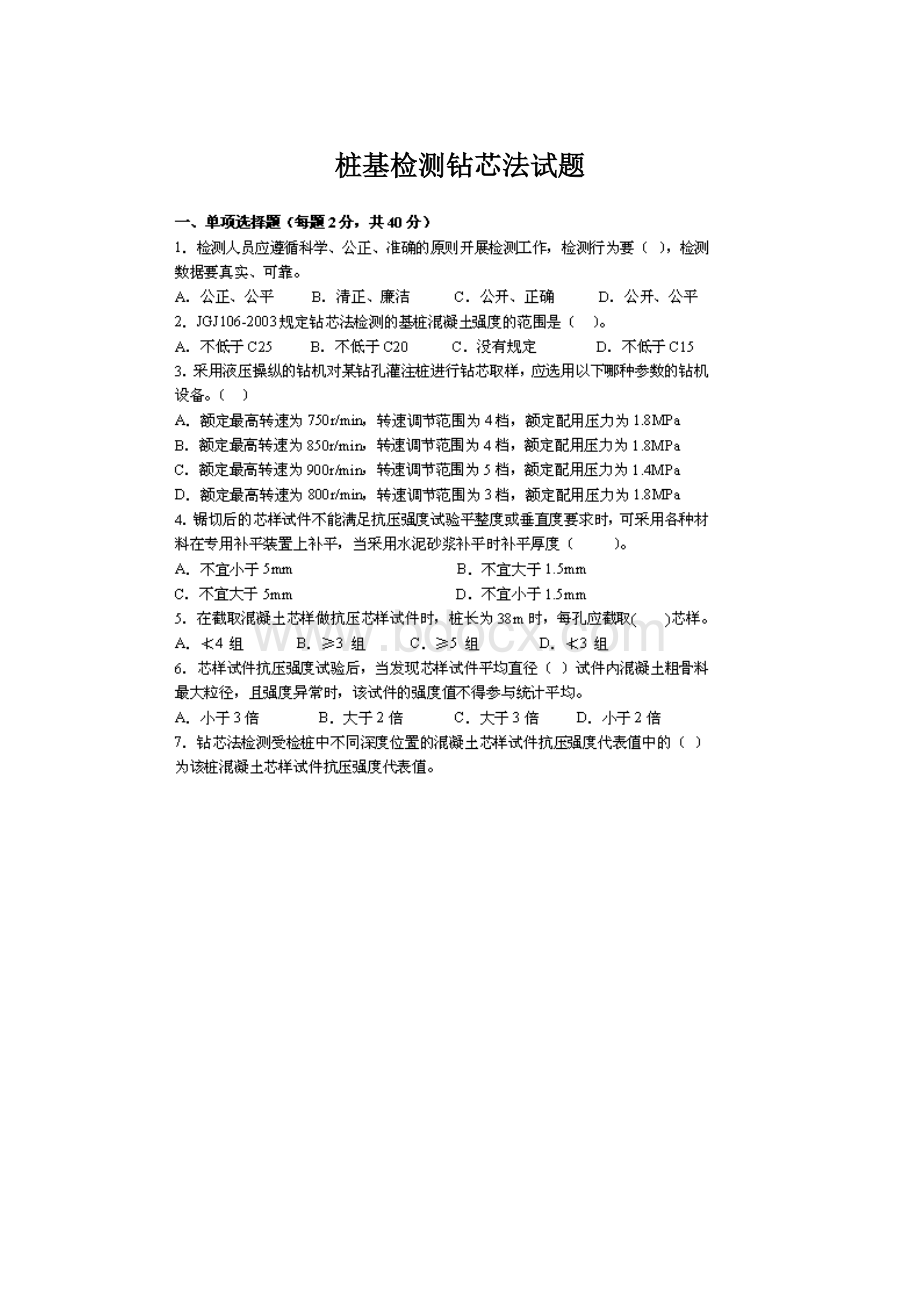 桩基检测钻芯法试题.docx_第1页