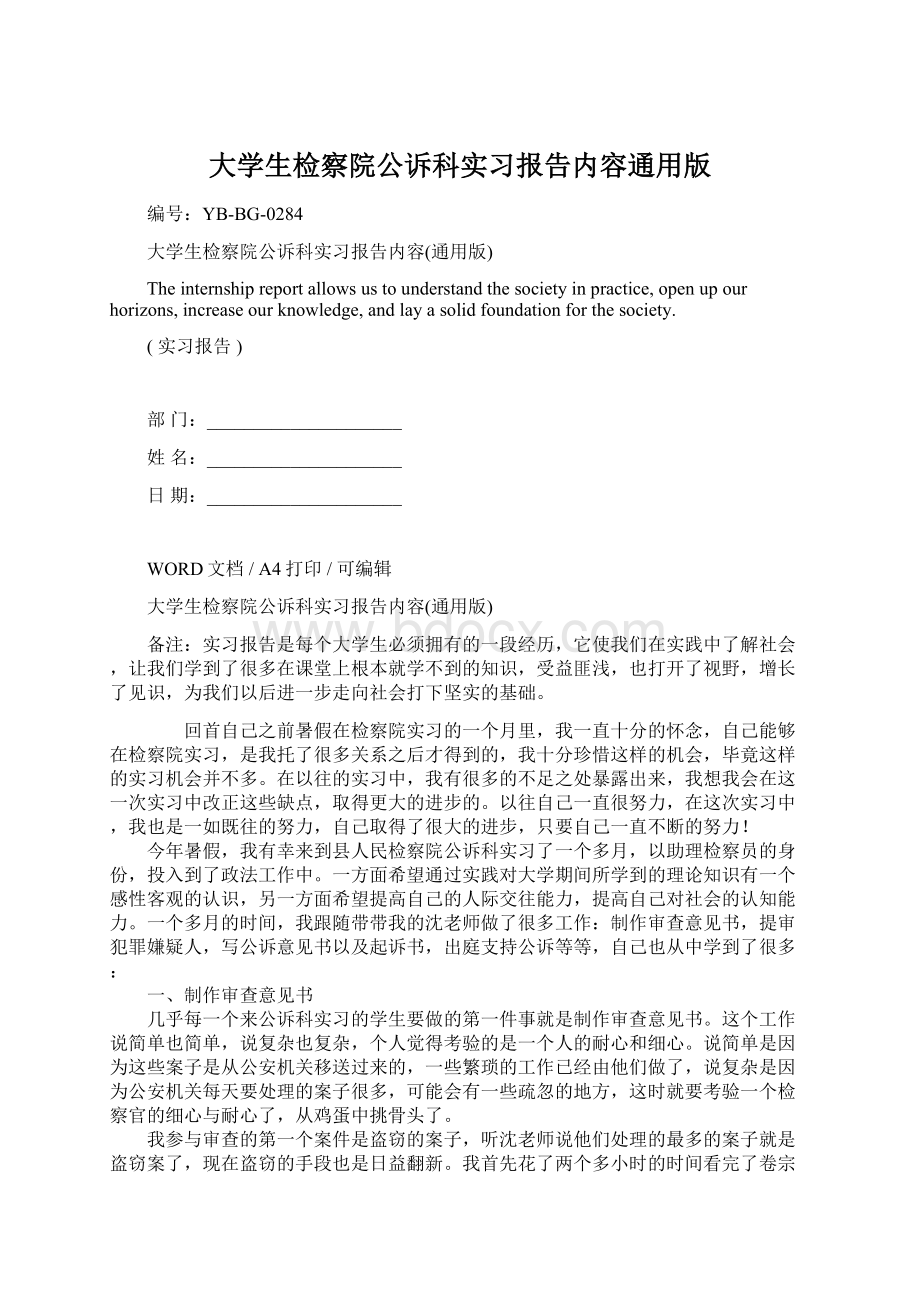 大学生检察院公诉科实习报告内容通用版.docx_第1页