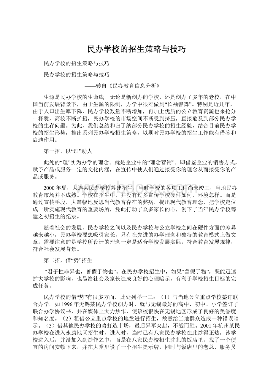 民办学校的招生策略与技巧Word格式.docx_第1页