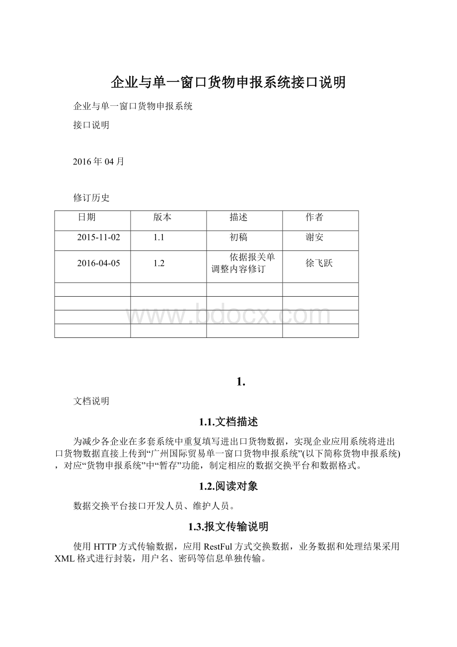 企业与单一窗口货物申报系统接口说明.docx_第1页