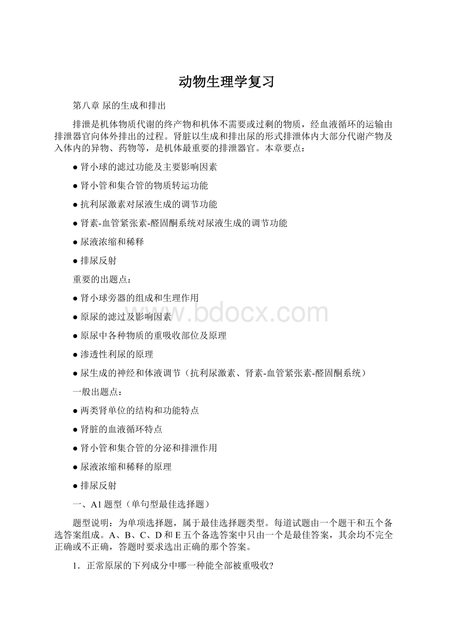 动物生理学复习Word格式.docx