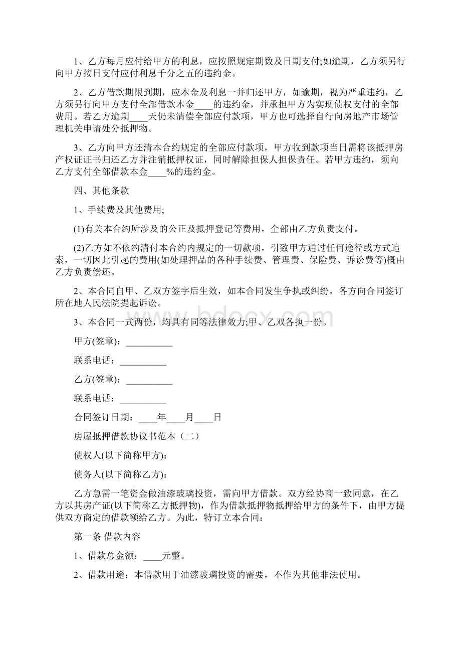 房屋抵押借款协议书范本4篇Word文件下载.docx_第2页