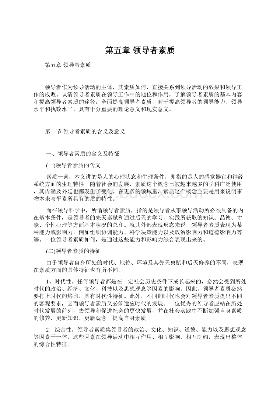 第五章领导者素质.docx_第1页