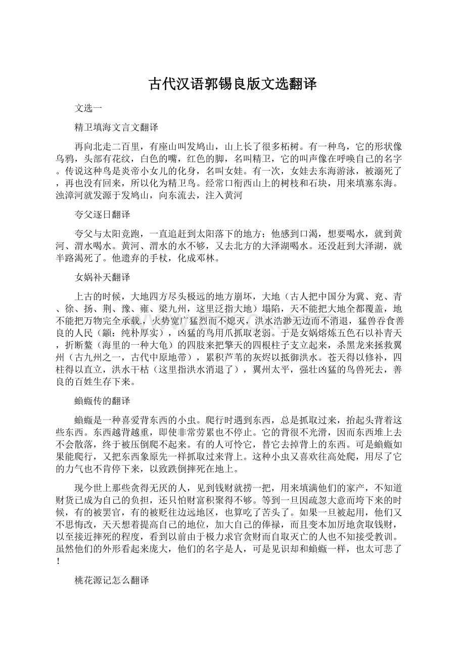 古代汉语郭锡良版文选翻译.docx_第1页