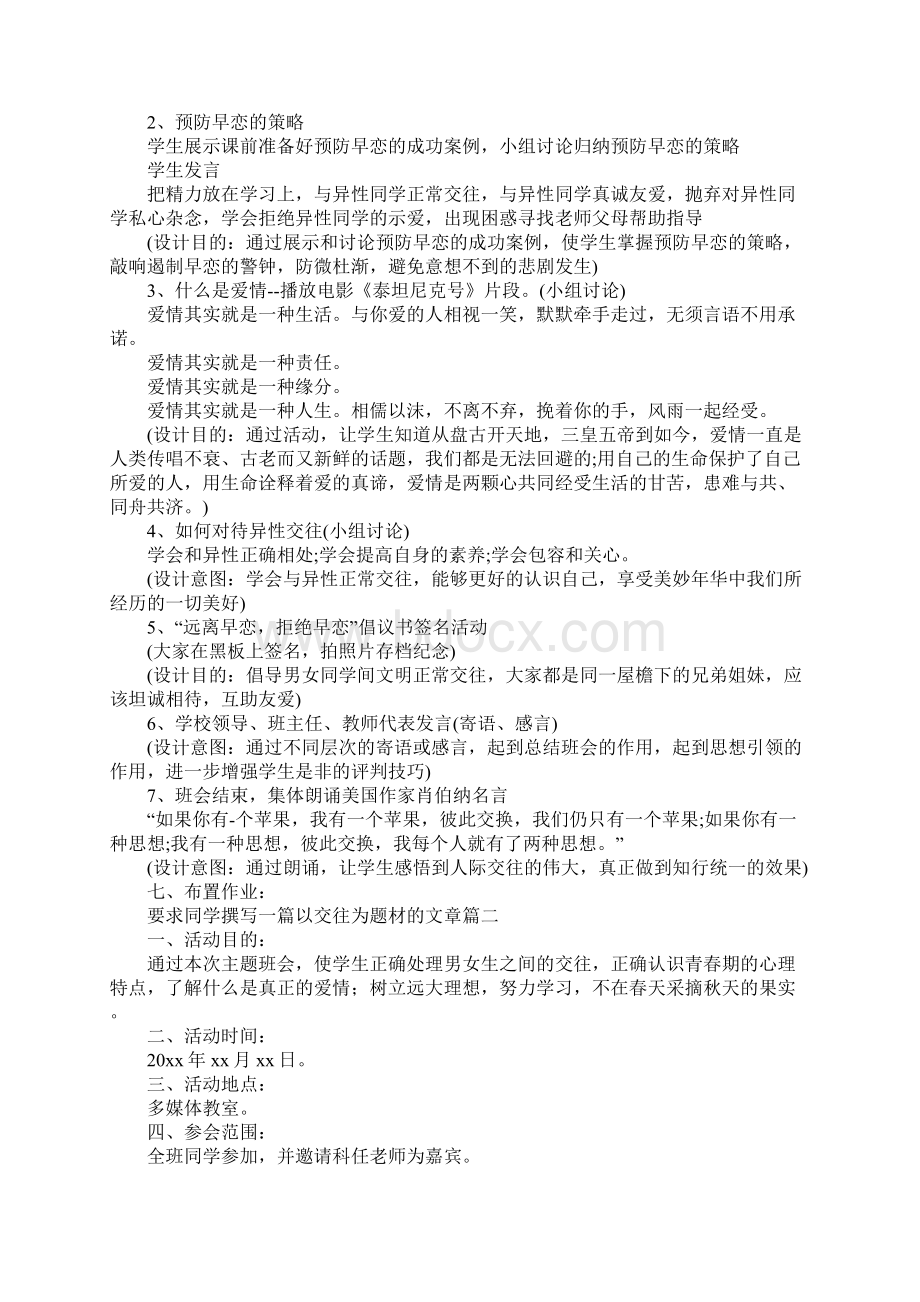 中学生防早恋主题班会教案范文.docx_第2页