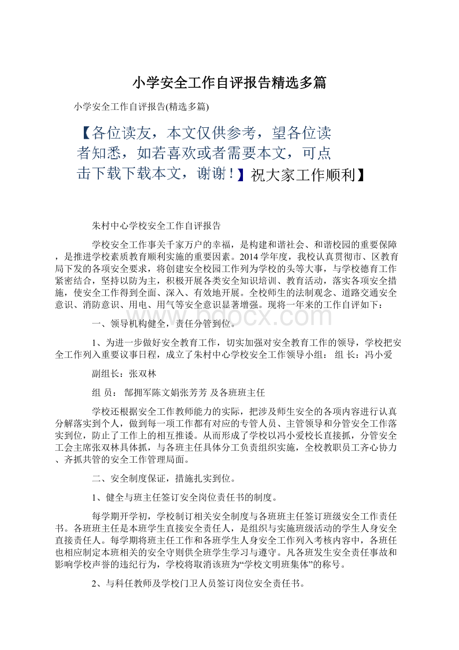 小学安全工作自评报告精选多篇Word文档下载推荐.docx