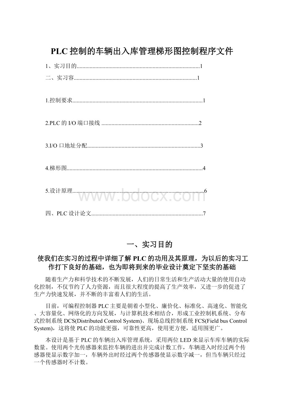 PLC控制的车辆出入库管理梯形图控制程序文件.docx