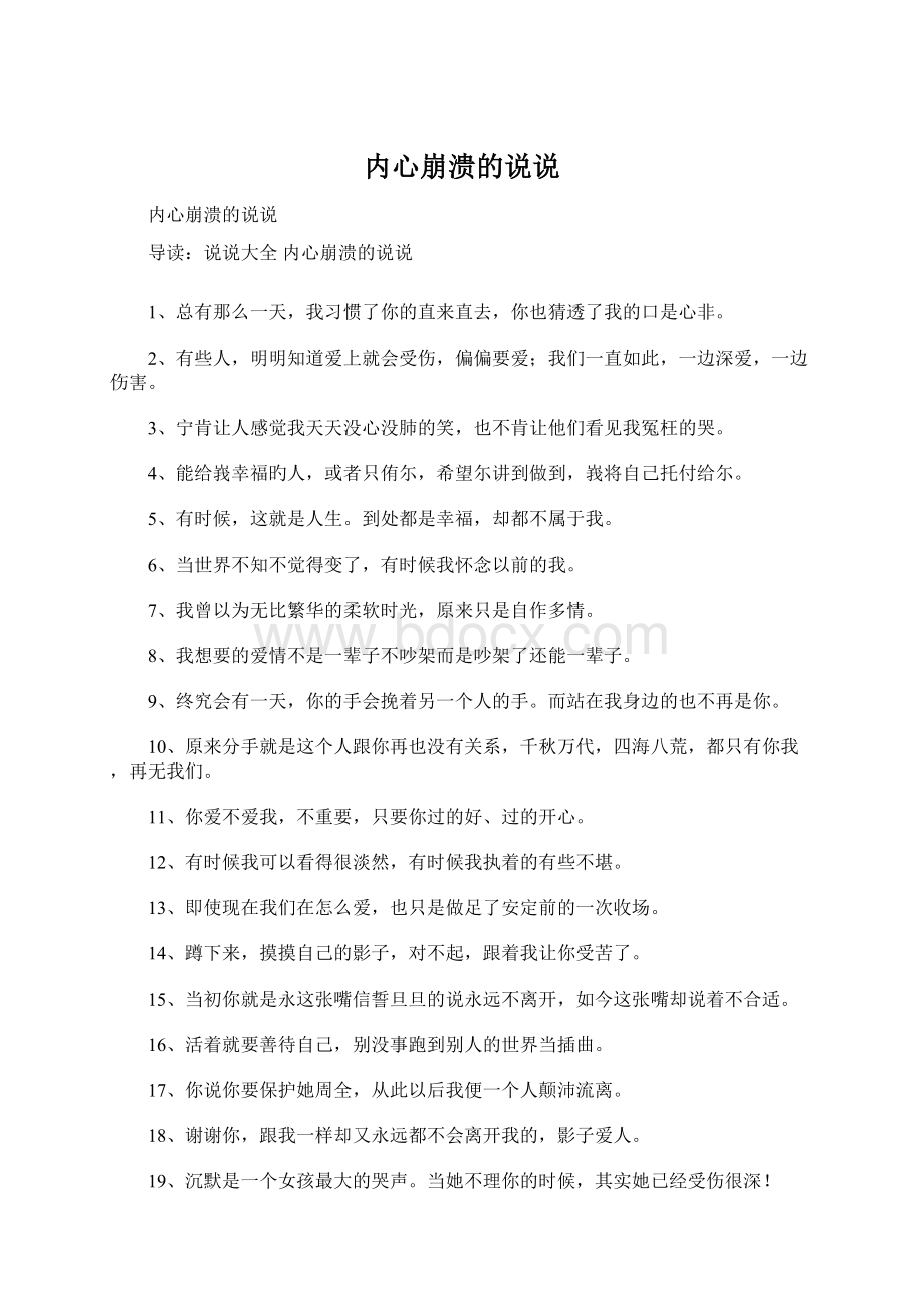 内心崩溃的说说.docx