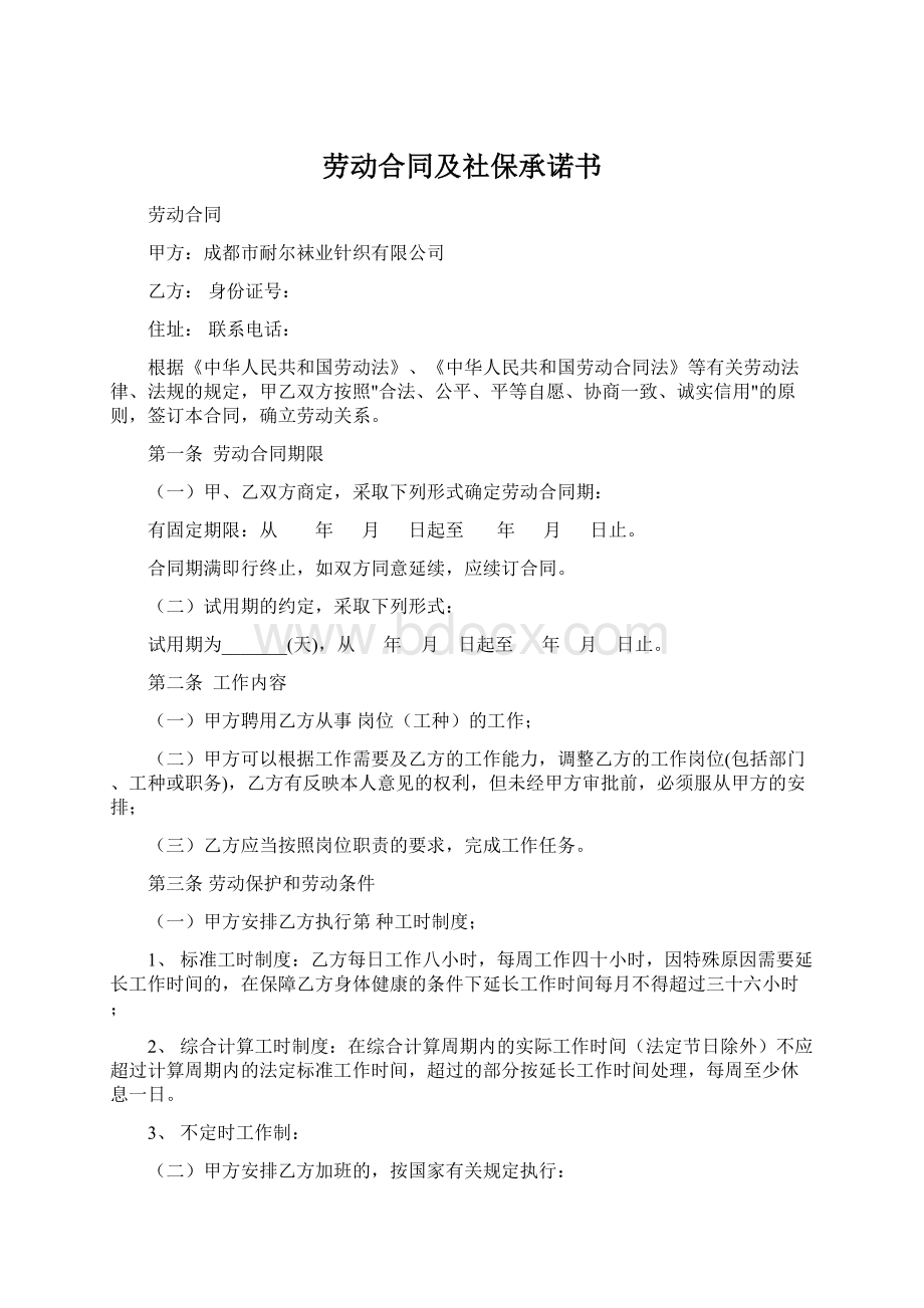 劳动合同及社保承诺书.docx_第1页