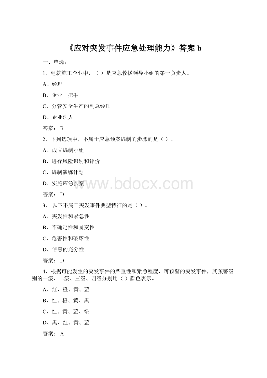 《应对突发事件应急处理能力》答案b.docx_第1页