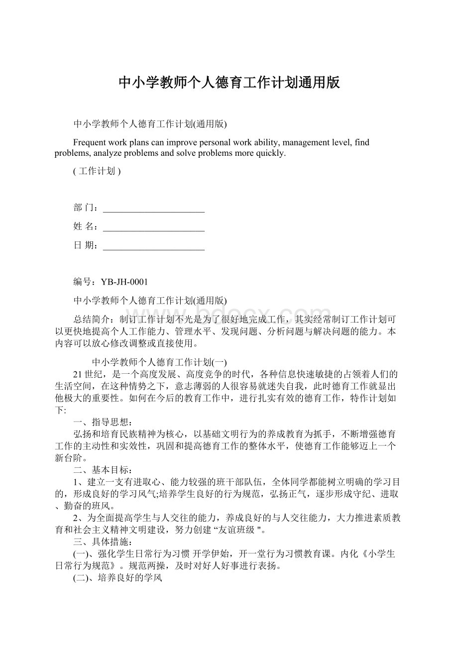 中小学教师个人德育工作计划通用版.docx