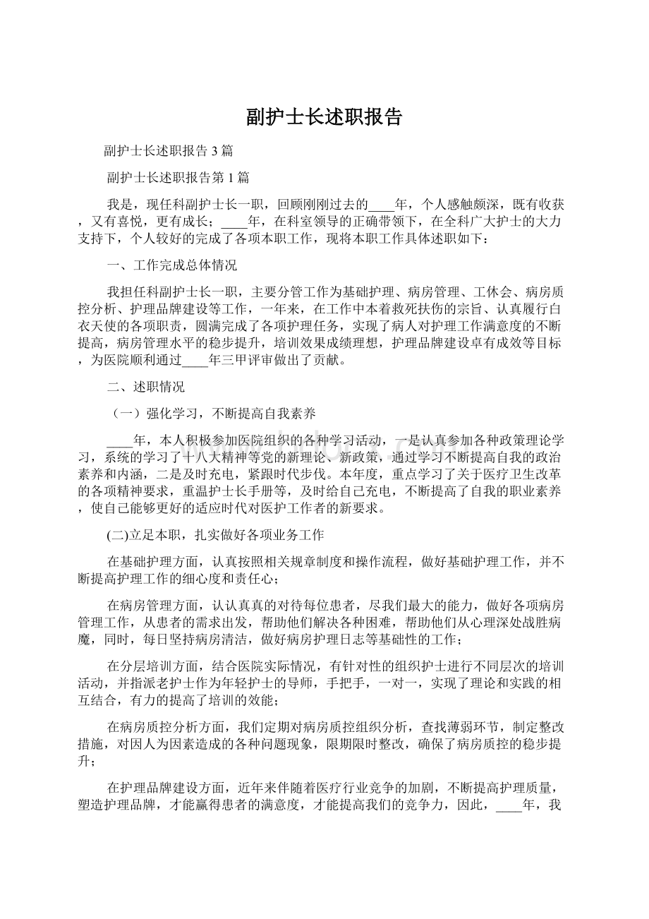 副护士长述职报告.docx_第1页