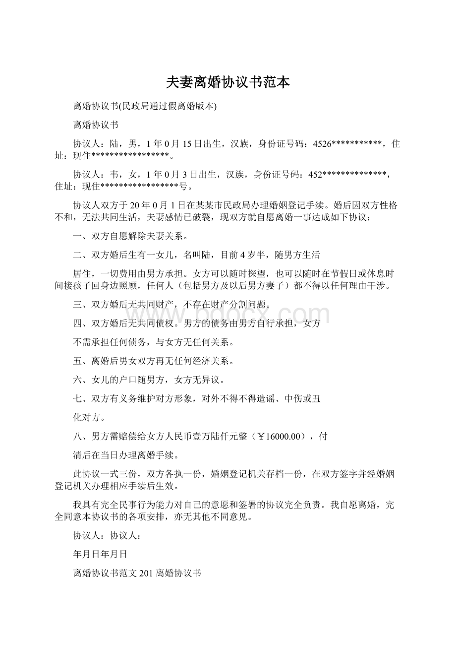 夫妻离婚协议书范本Word文档下载推荐.docx