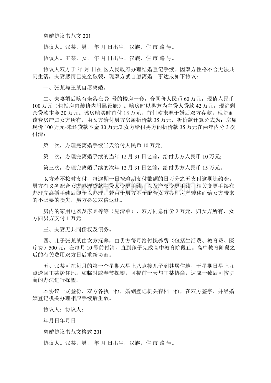 夫妻离婚协议书范本Word文档下载推荐.docx_第2页