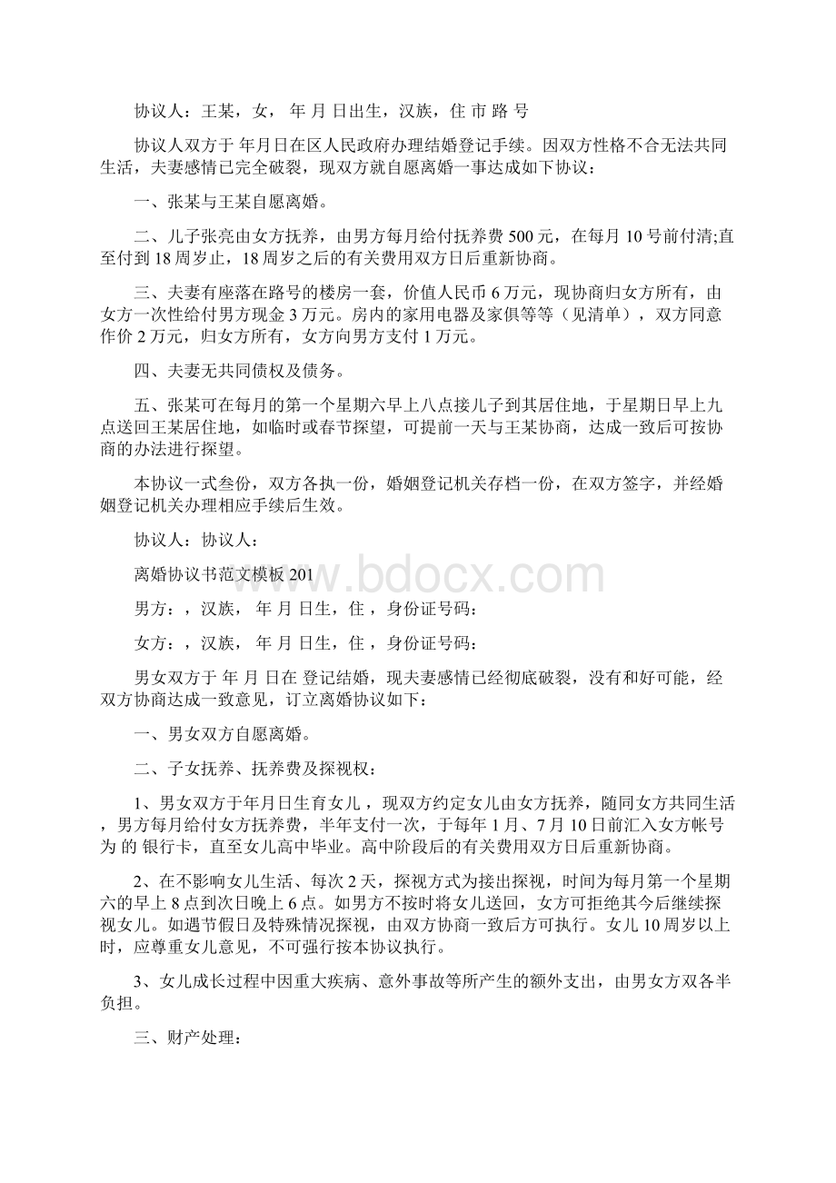 夫妻离婚协议书范本Word文档下载推荐.docx_第3页