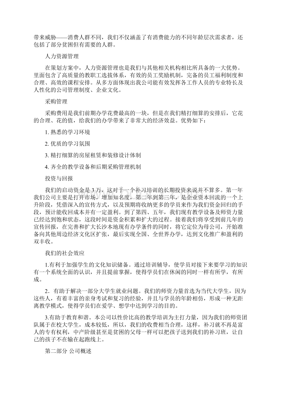 教育培训机构de创业计划书文档格式.docx_第3页