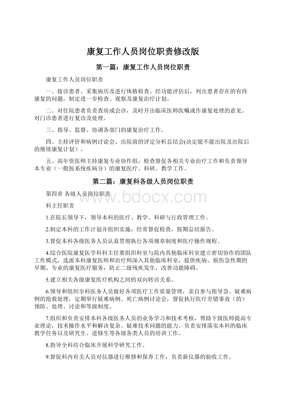 康复工作人员岗位职责修改版Word文件下载.docx_第1页