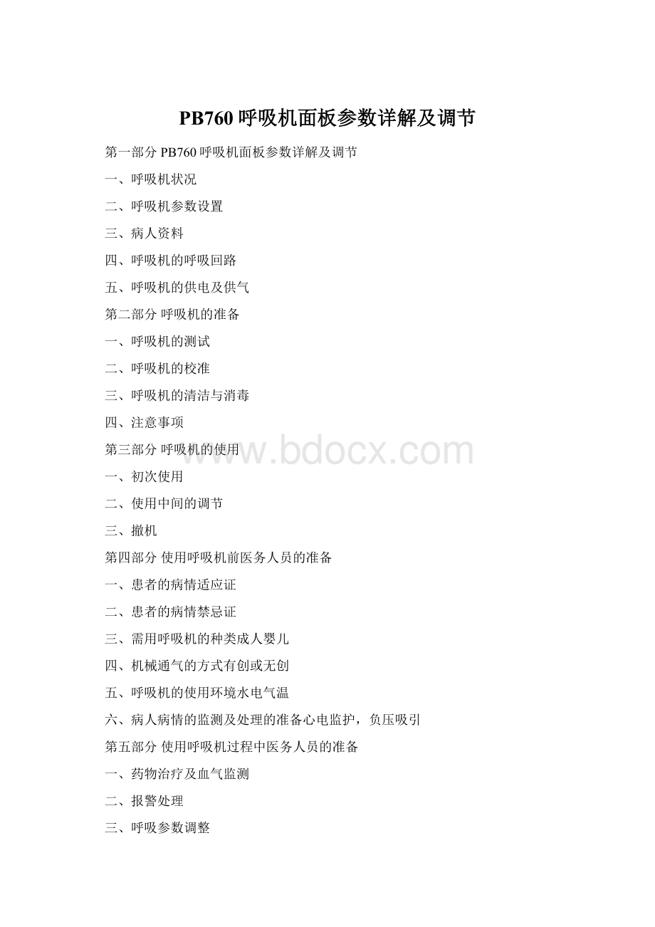 PB760呼吸机面板参数详解及调节Word格式文档下载.docx