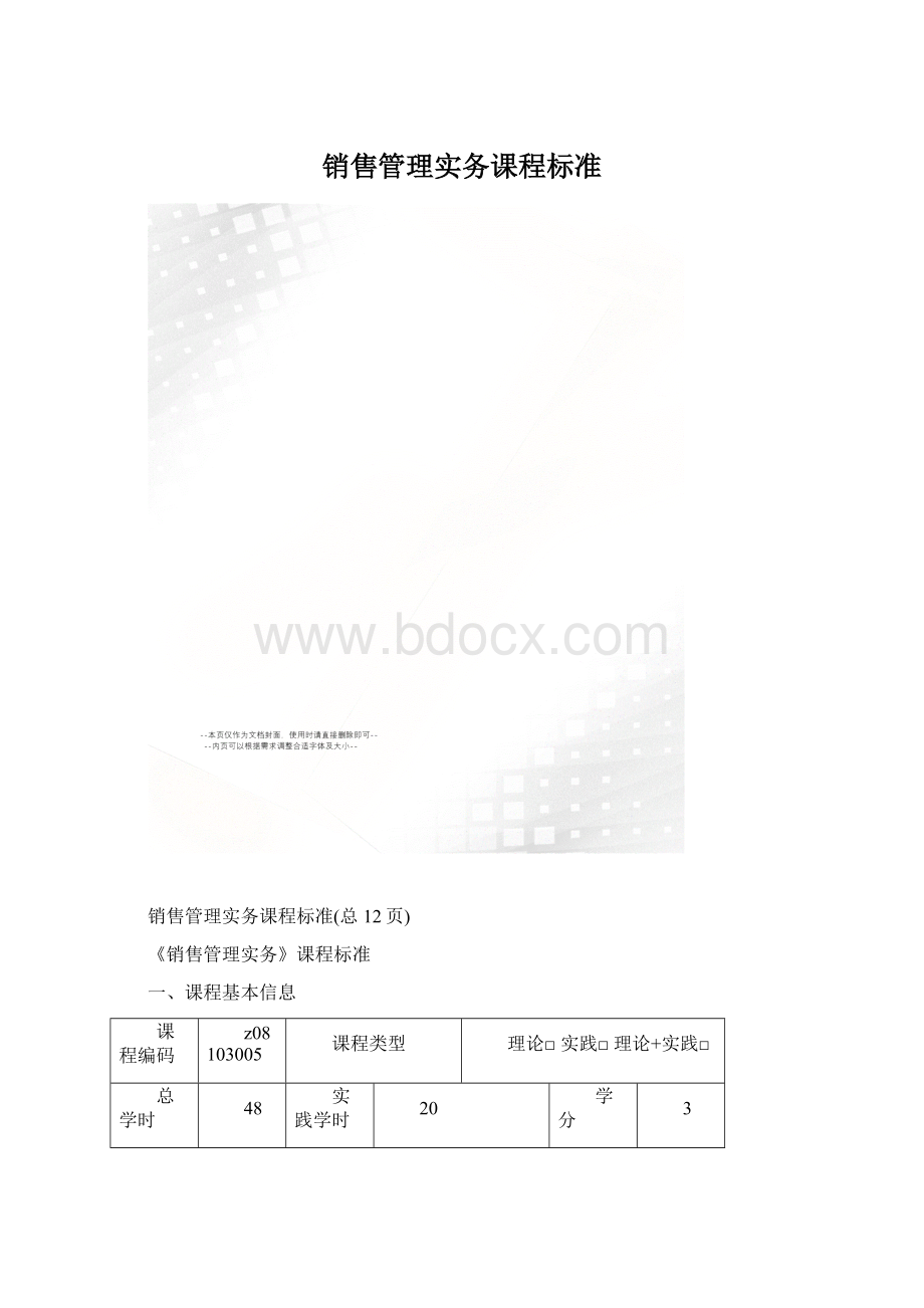 销售管理实务课程标准.docx