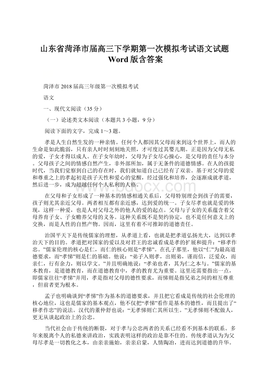 山东省菏泽市届高三下学期第一次模拟考试语文试题Word版含答案Word下载.docx