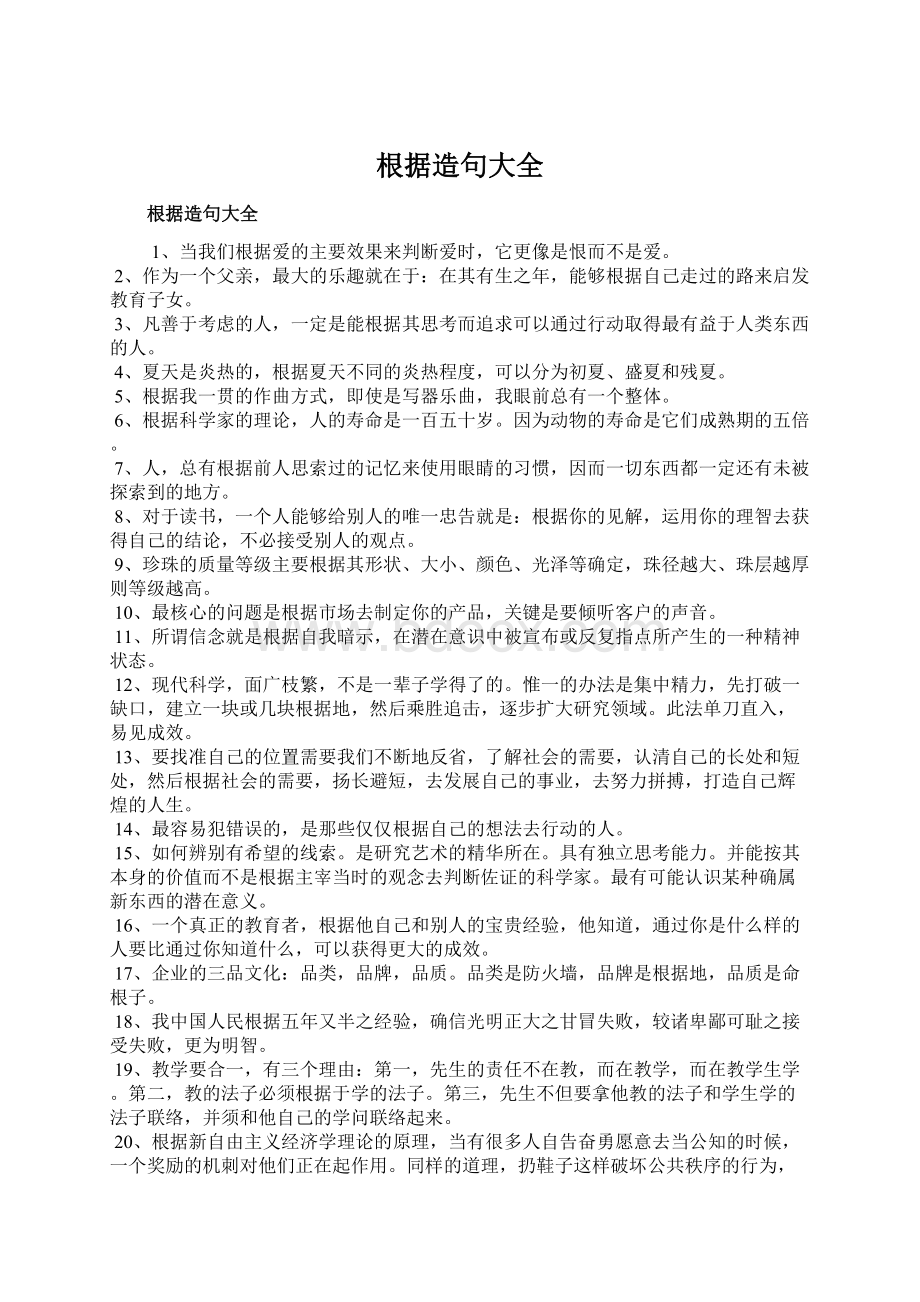 根据造句大全Word文档格式.docx