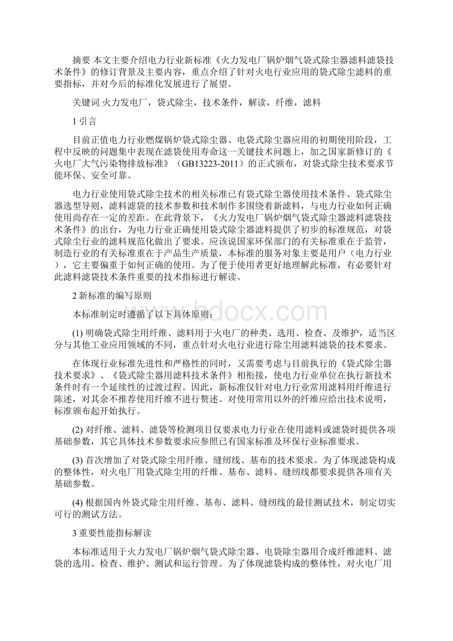 火力发电厂锅炉烟气袋式除尘器滤料滤袋技术条件标准解读沈恒根.docx_第2页