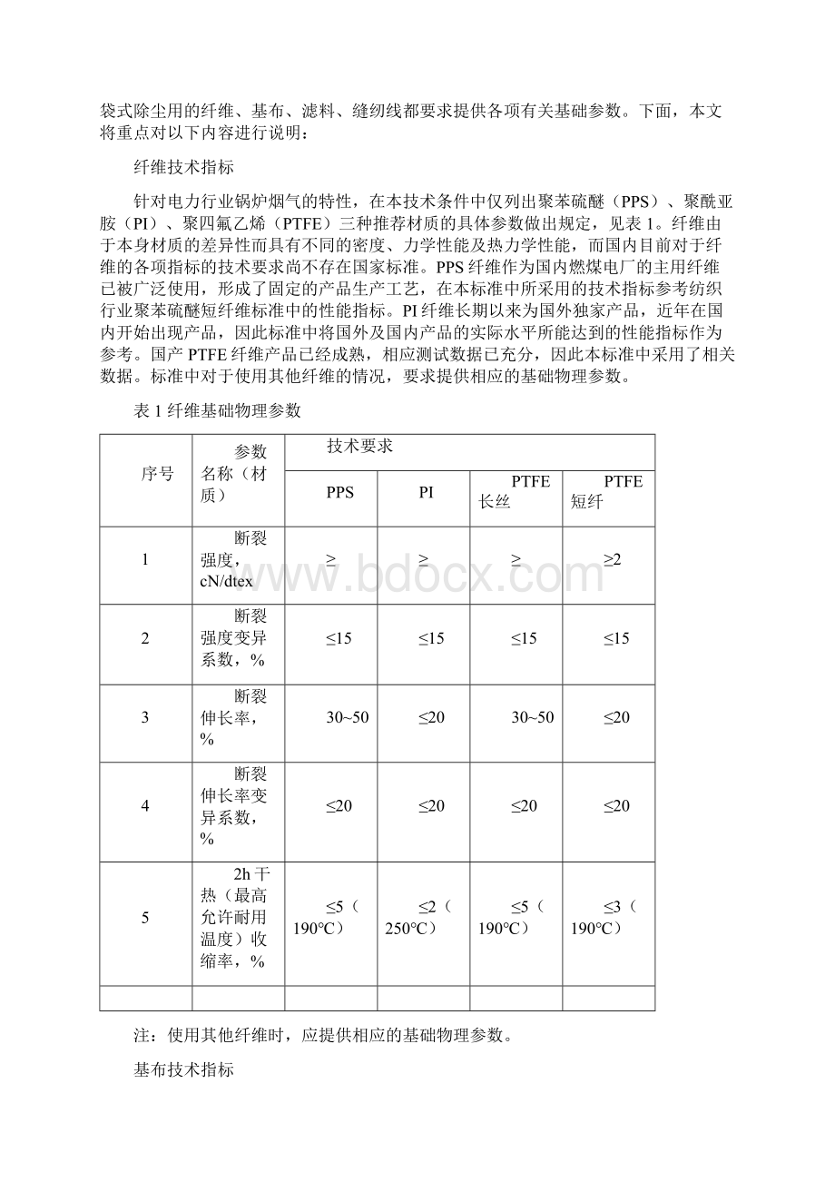 火力发电厂锅炉烟气袋式除尘器滤料滤袋技术条件标准解读沈恒根.docx_第3页