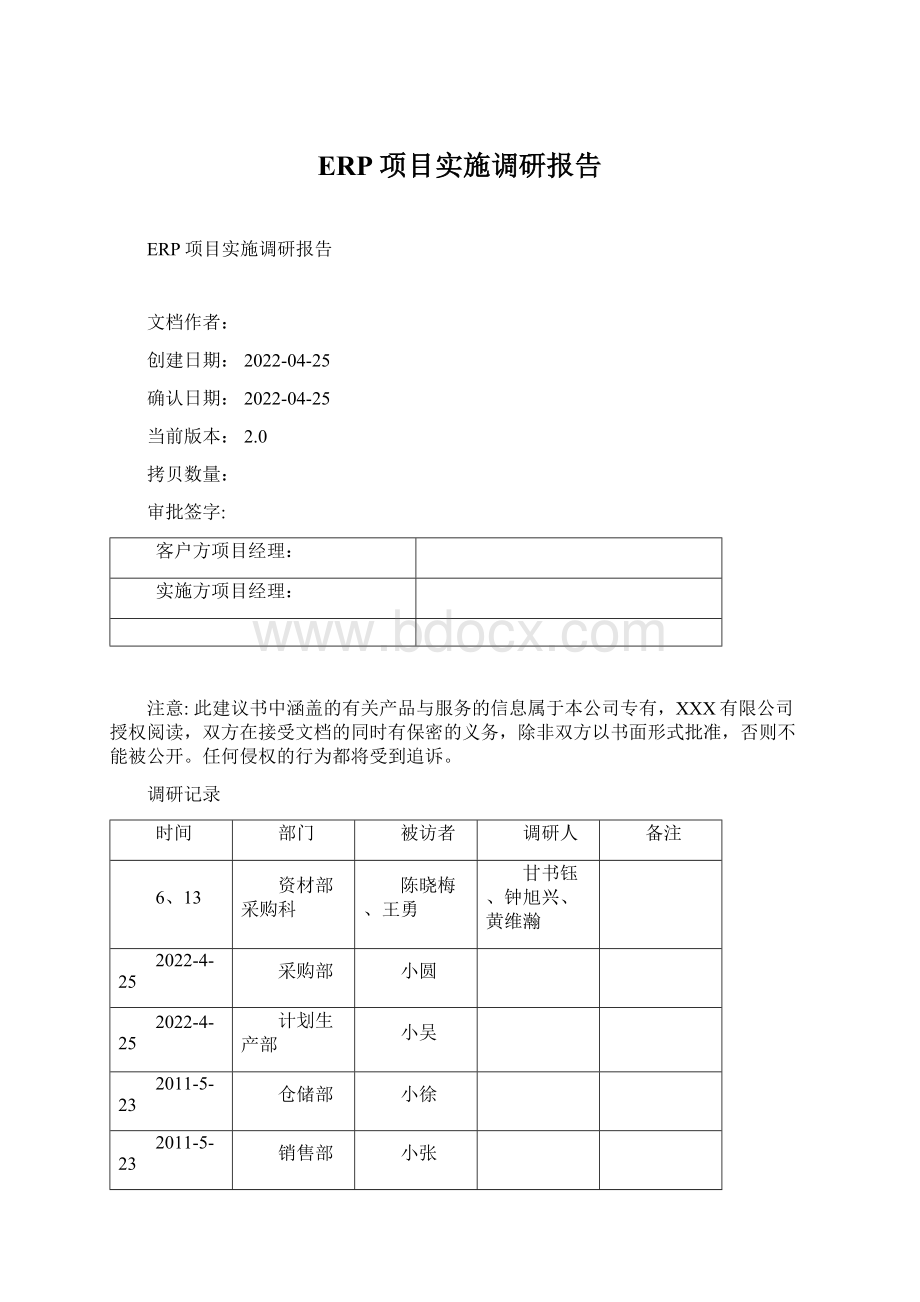 ERP项目实施调研报告文档格式.docx