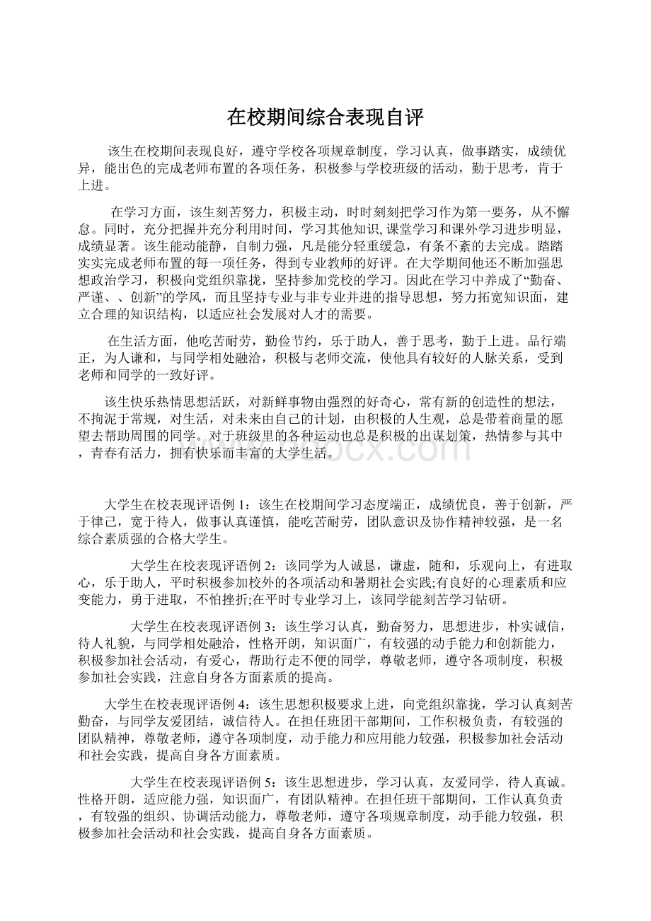 在校期间综合表现自评.docx_第1页