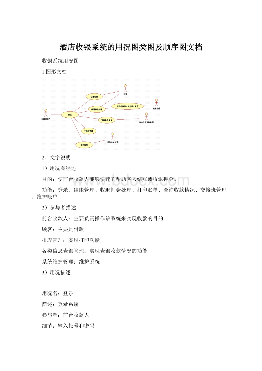 酒店收银系统的用况图类图及顺序图文档.docx