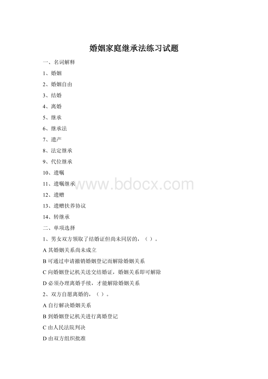 婚姻家庭继承法练习试题.docx_第1页