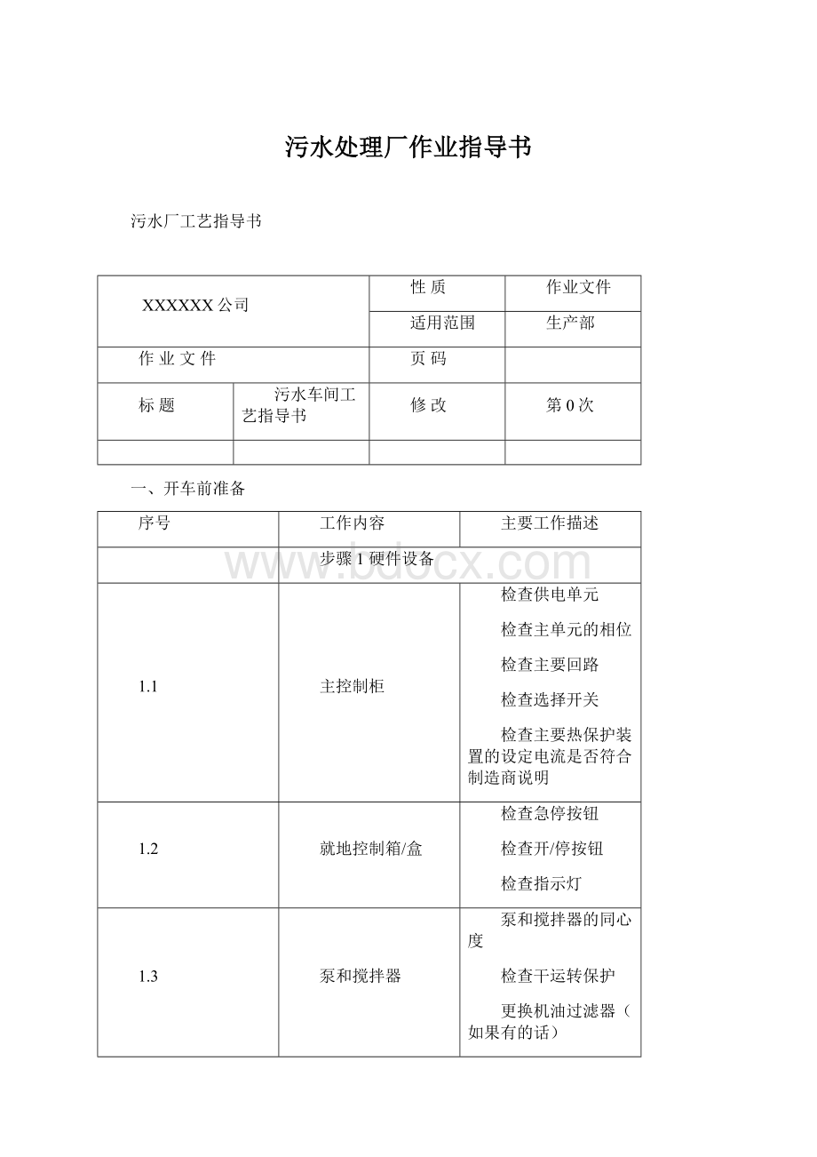 污水处理厂作业指导书Word格式文档下载.docx_第1页