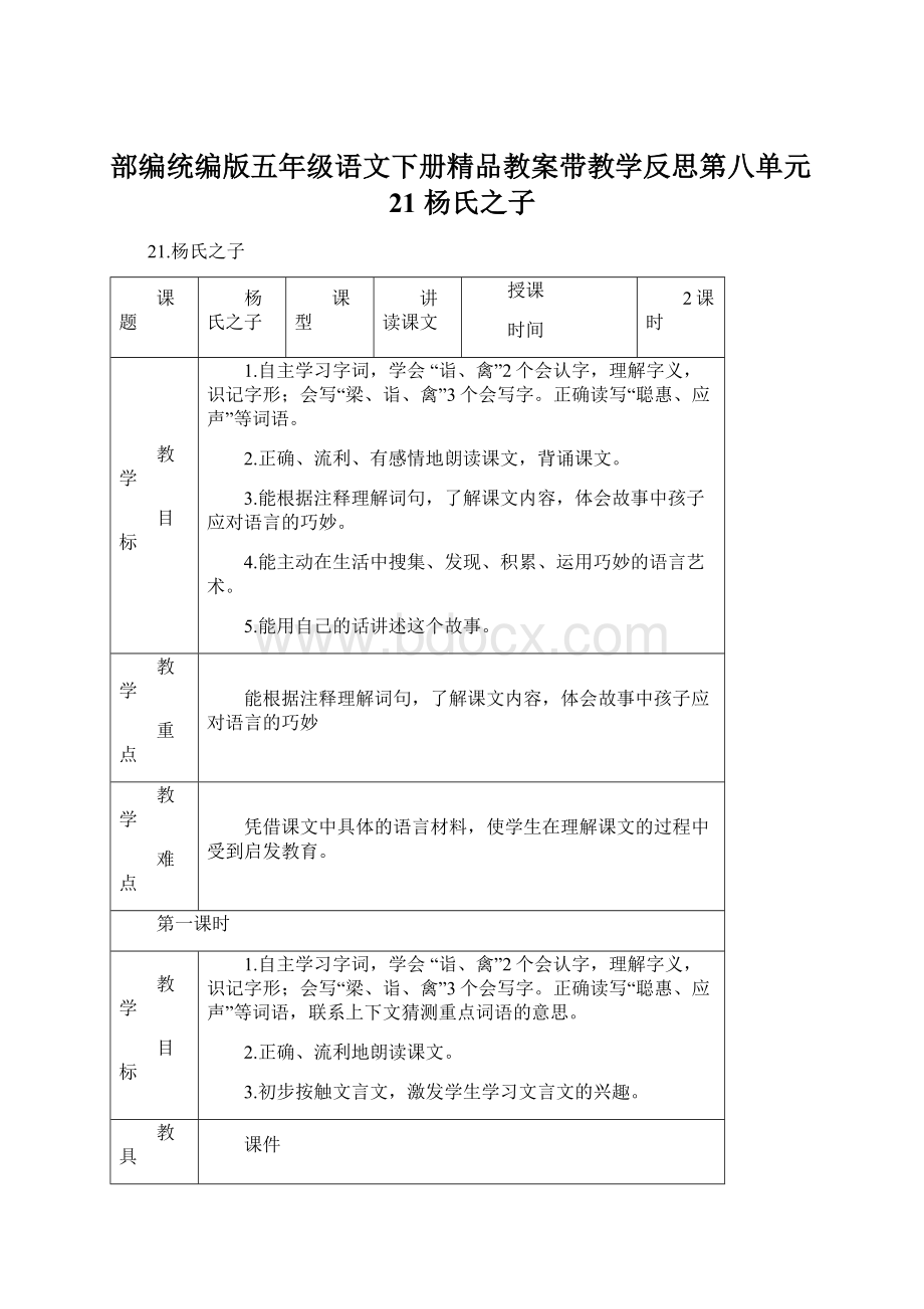 部编统编版五年级语文下册精品教案带教学反思第八单元21 杨氏之子.docx_第1页