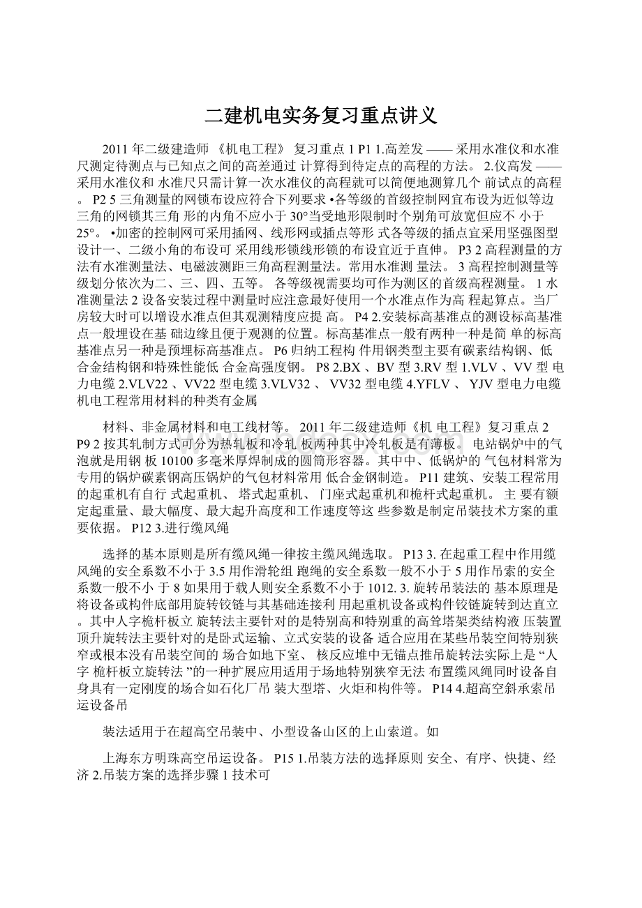 二建机电实务复习重点讲义文档格式.docx_第1页