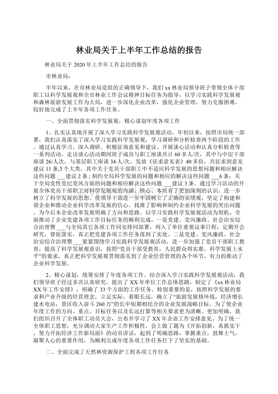 林业局关于上半年工作总结的报告.docx