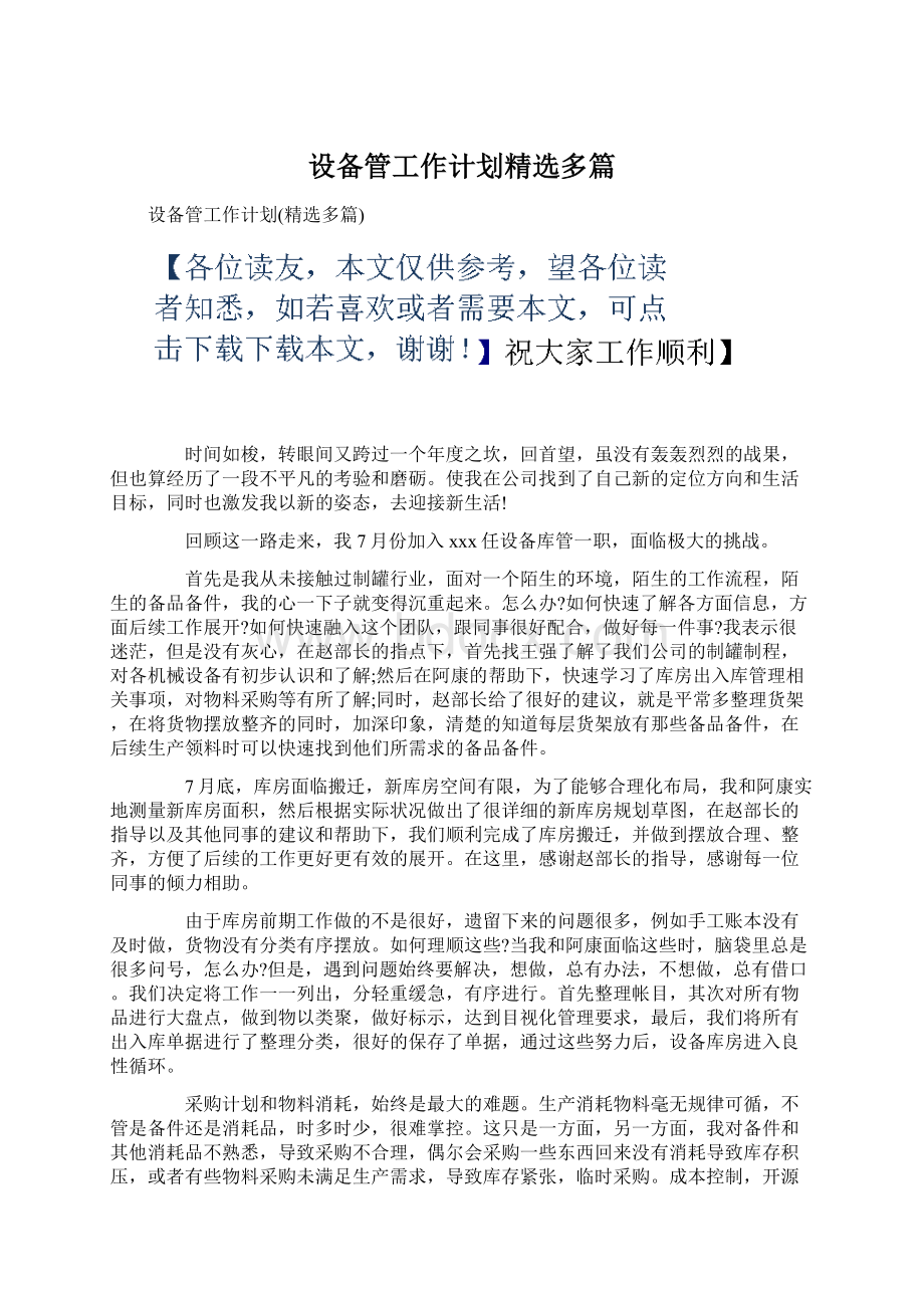 设备管工作计划精选多篇Word格式.docx