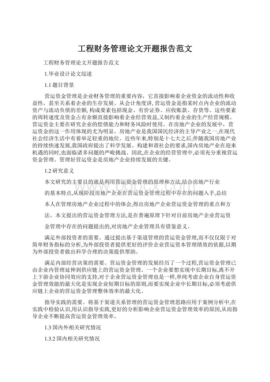 工程财务管理论文开题报告范文Word文档下载推荐.docx_第1页