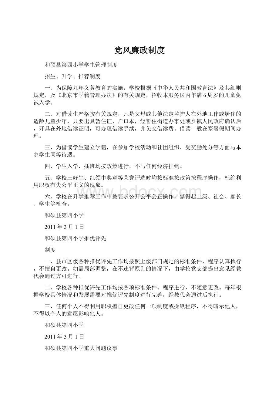 党风廉政制度Word格式文档下载.docx