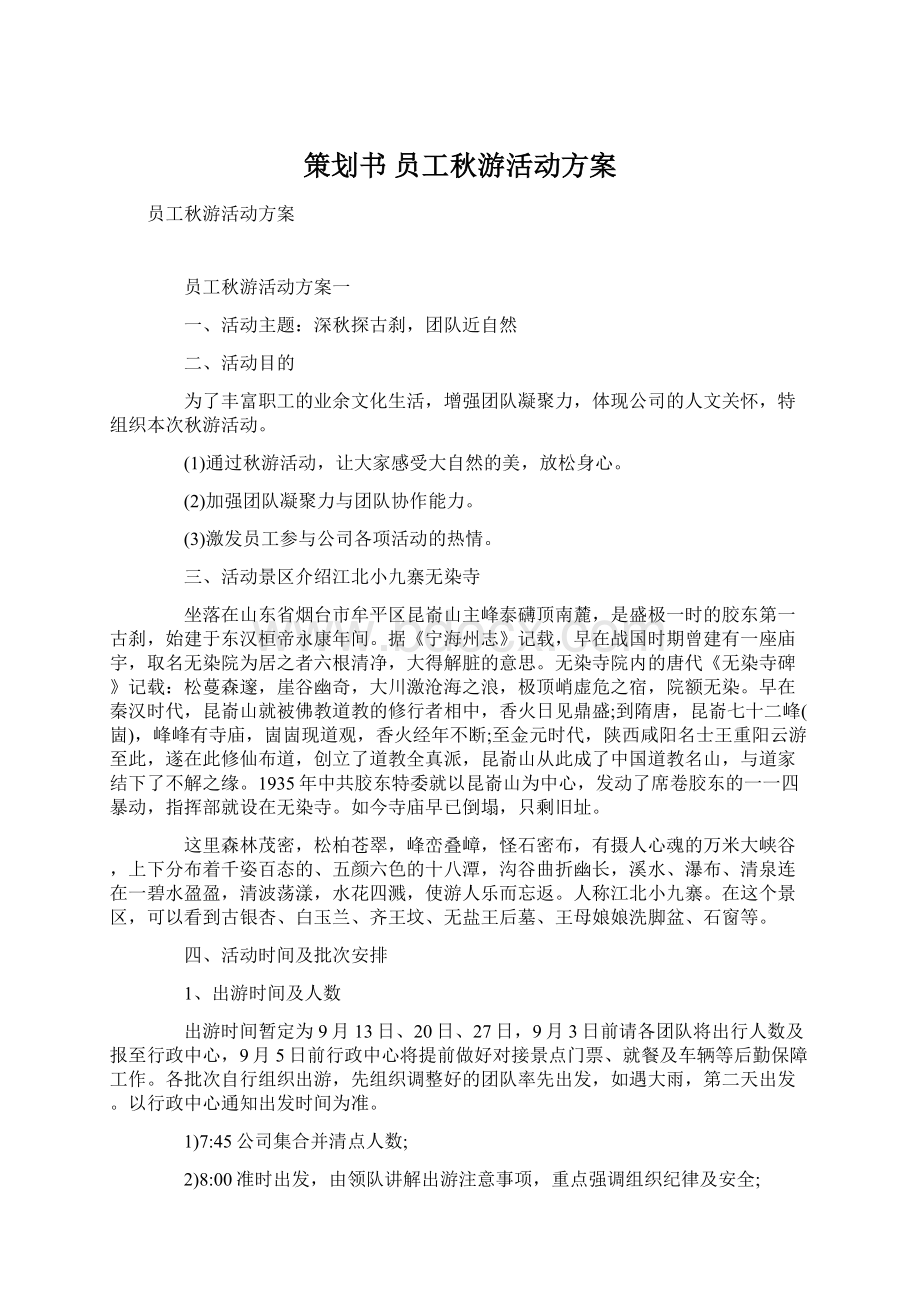 策划书 员工秋游活动方案Word下载.docx