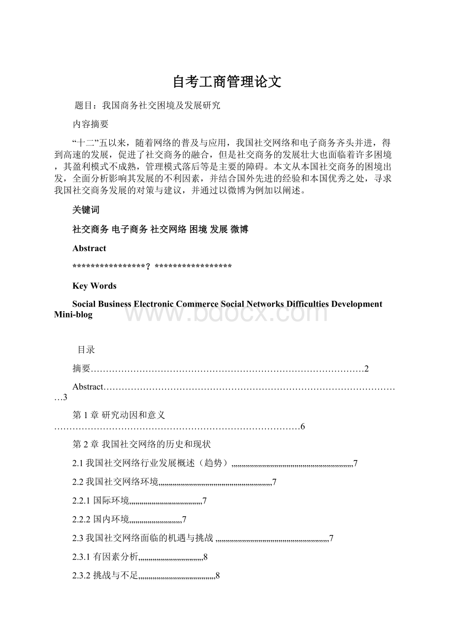 自考工商管理论文Word文档下载推荐.docx_第1页