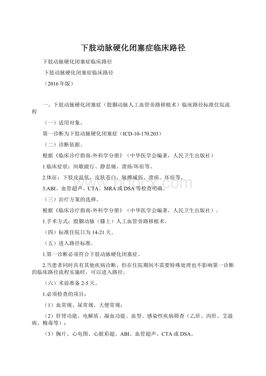 下肢动脉硬化闭塞症临床路径Word文档格式.docx