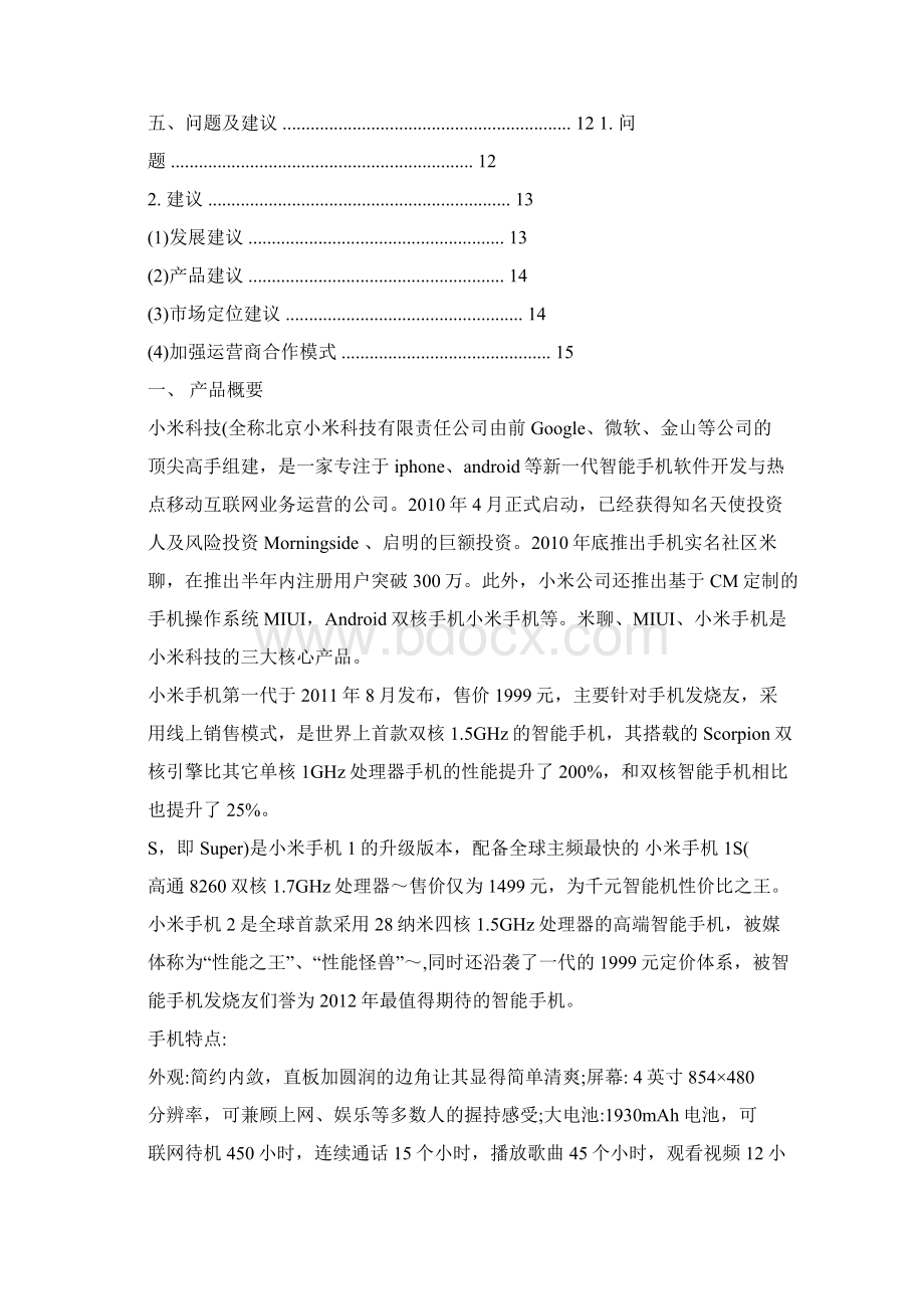 小米手机营销方案Word文档格式.docx_第2页