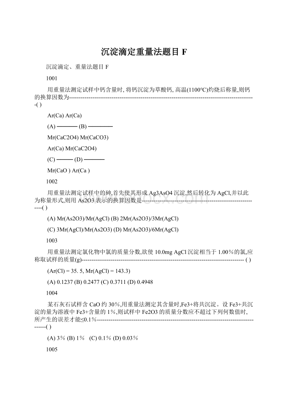 沉淀滴定重量法题目FWord格式文档下载.docx_第1页