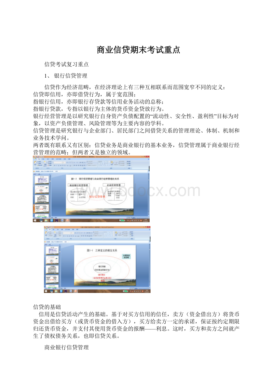 商业信贷期末考试重点Word格式文档下载.docx