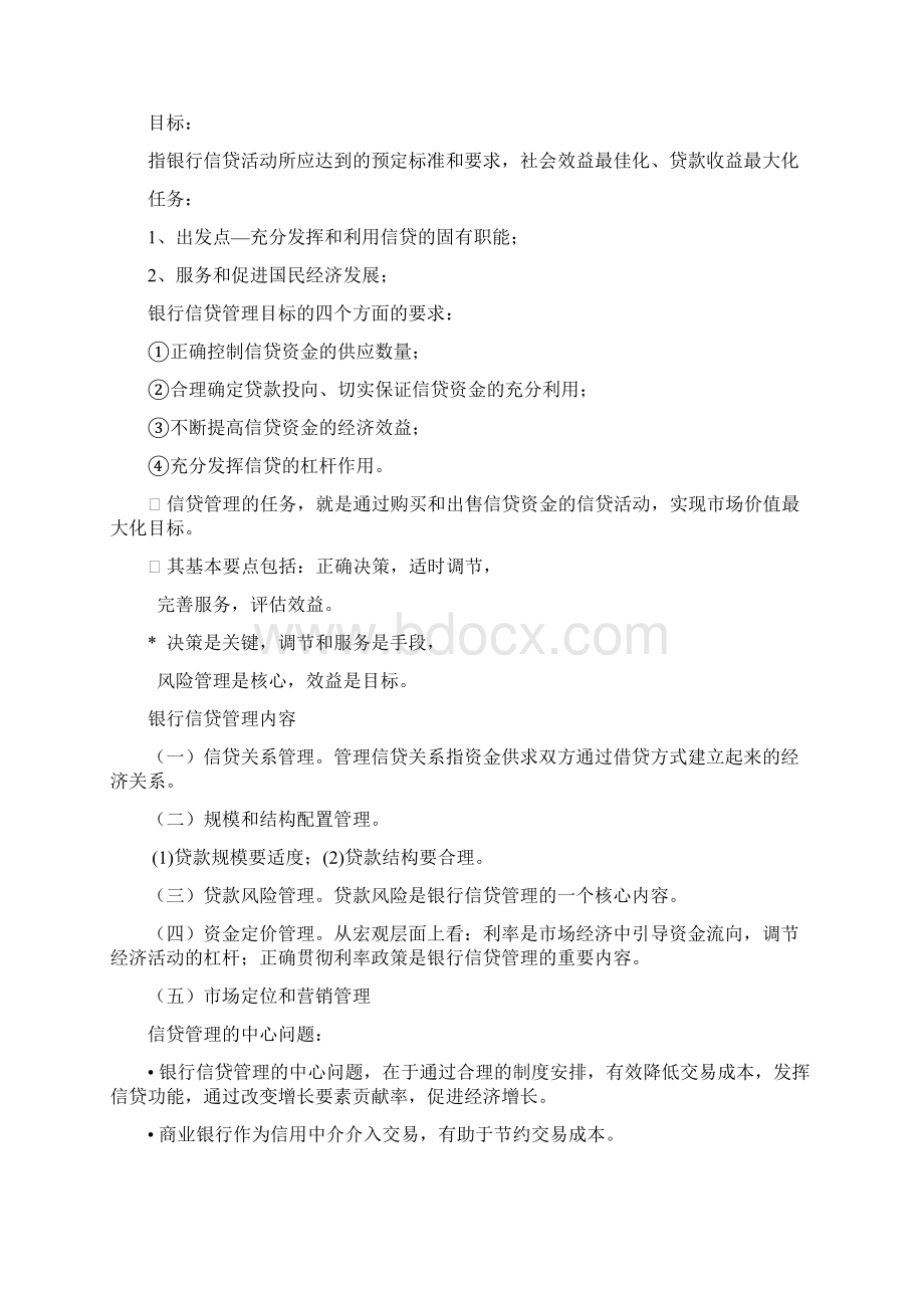 商业信贷期末考试重点.docx_第3页