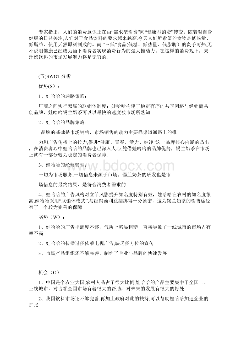 娃哈哈策划书Word格式文档下载.docx_第3页