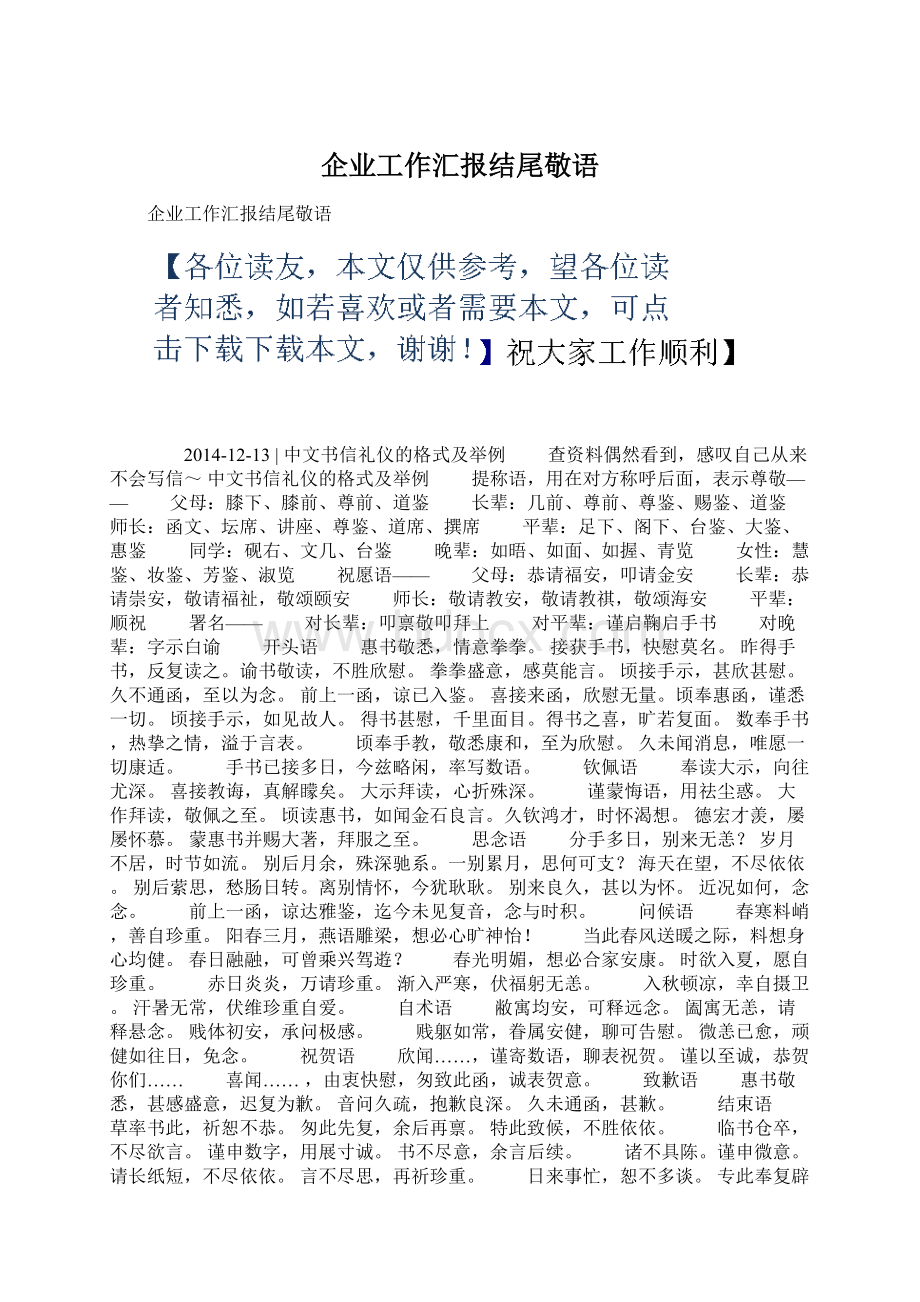 企业工作汇报结尾敬语Word格式文档下载.docx